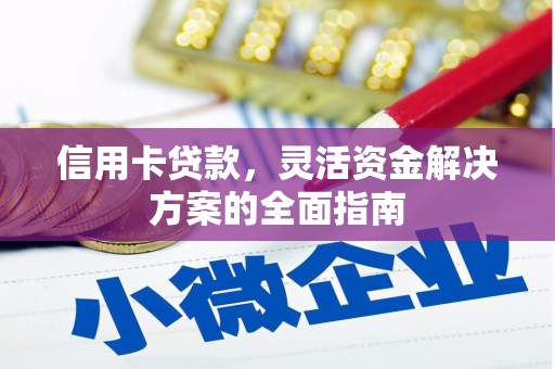太保信用卡贷款，灵活资金解决方案的全面指南