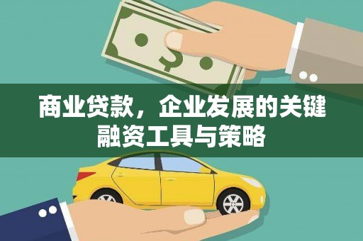 太保商业贷款，企业发展的关键融资工具与策略