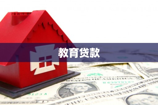 太保教育贷款