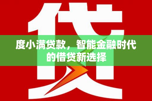 太保度小满贷款，智能金融时代的借贷新选择
