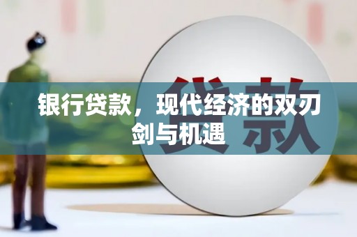 太保银行贷款，现代经济的双刃剑与机遇
