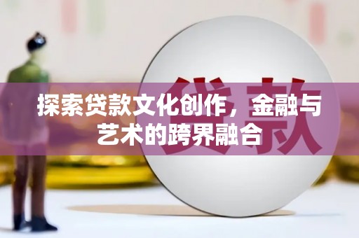 太保探索贷款文化创作，金融与艺术的跨界融合