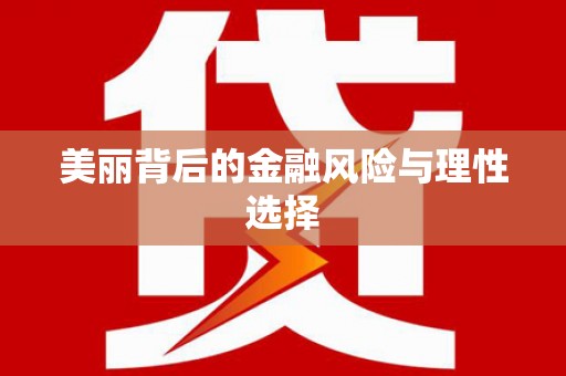 太保美丽背后的金融风险与理性选择