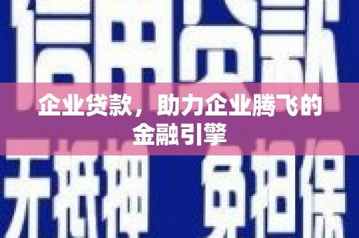 太保企业贷款，助力企业腾飞的金融引擎