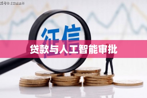 太保贷款与人工智能审批