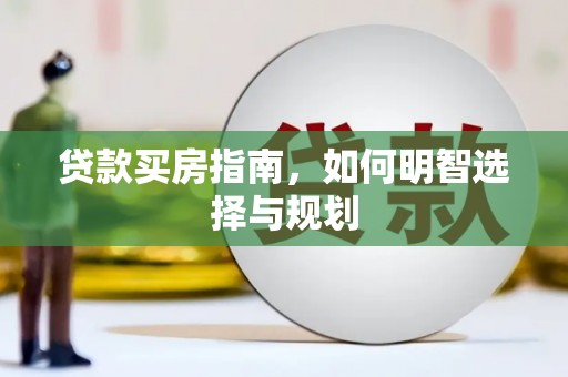 太保贷款买房指南，如何明智选择与规划
