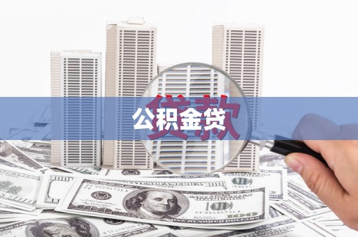 太保公积金贷