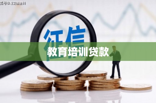 太保教育培训贷款