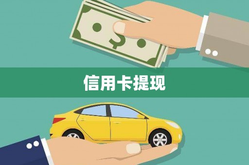 太保信用卡提现