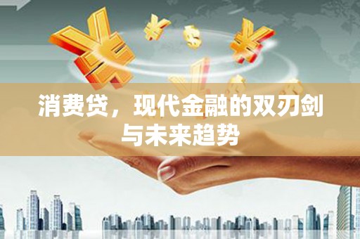太保消费贷，现代金融的双刃剑与未来趋势