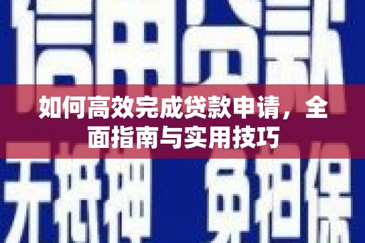 太保如何高效完成贷款申请，全面指南与实用技巧