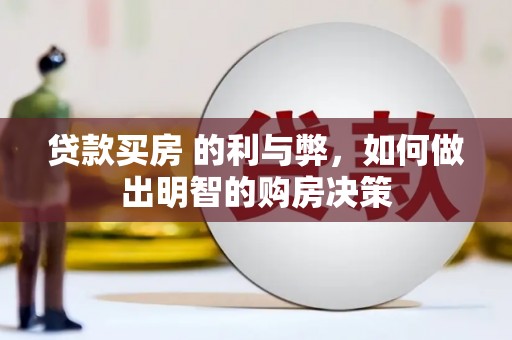 太保贷款买房 的利与弊，如何做出明智的购房决策