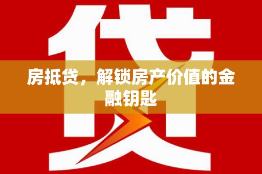 太保房抵贷，解锁房产价值的金融钥匙