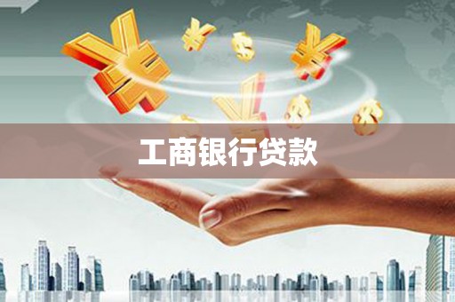 太保工商银行贷款