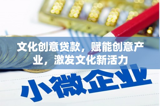 太保文化创意贷款，赋能创意产业，激发文化新活力
