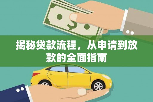 太保揭秘贷款流程，从申请到放款的全面指南