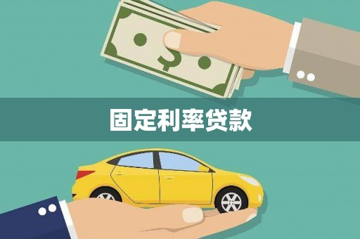 太保固定利率贷款