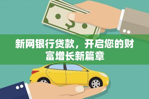 太保新网银行贷款，开启您的财富增长新篇章