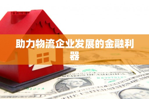 太保助力物流企业发展的金融利器