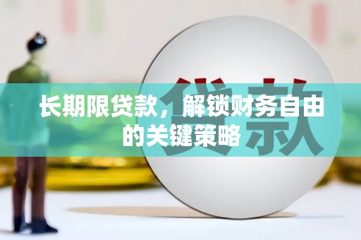 太保长期限贷款，解锁财务自由的关键策略