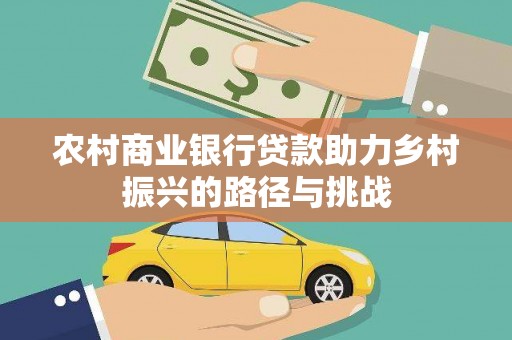 太保农村商业银行贷款助力乡村振兴的路径与挑战
