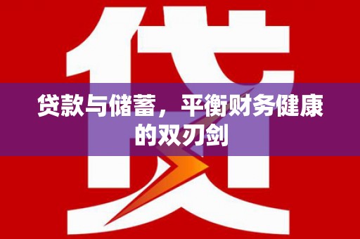 太保贷款与储蓄，平衡财务健康的双刃剑