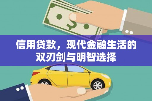 太保信用贷款，现代金融生活的双刃剑与明智选择