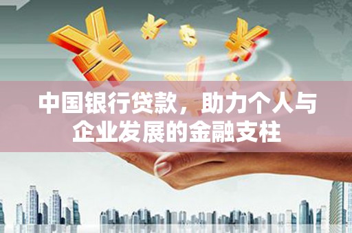太保中国银行贷款，助力个人与企业发展的金融支柱
