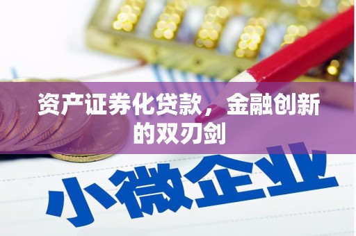 太保资产证券化贷款，金融创新的双刃剑