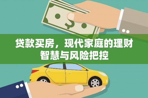 太保贷款买房，现代家庭的理财智慧与风险把控