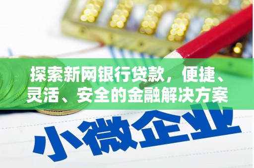 太保探索新网银行贷款，便捷、灵活、安全的金融解决方案