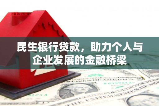 太保民生银行贷款，助力个人与企业发展的金融桥梁