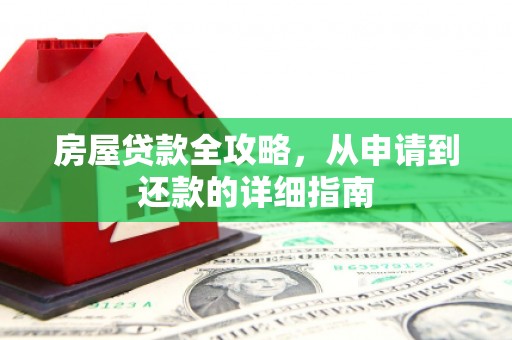 太保房屋贷款全攻略，从申请到还款的详细指南