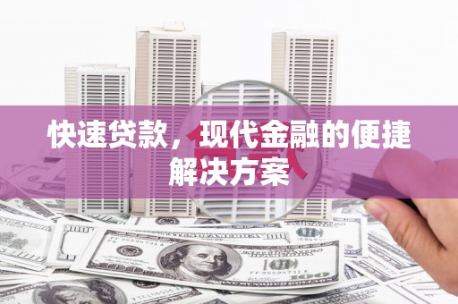 太保快速贷款，现代金融的便捷解决方案