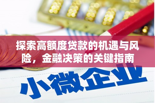 太保探索高额度贷款的机遇与风险，金融决策的关键指南