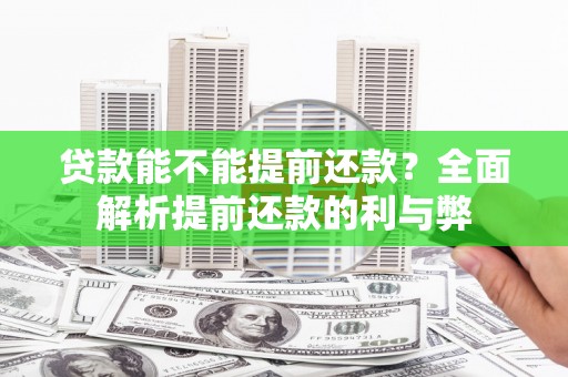 太保贷款能不能提前还款？全面解析提前还款的利与弊