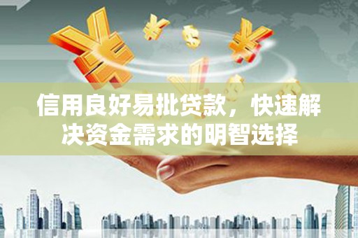 太保信用良好易批贷款，快速解决资金需求的明智选择