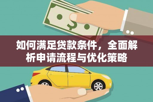太保如何满足贷款条件，全面解析申请流程与优化策略