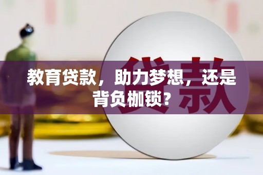 太保教育贷款，助力梦想，还是背负枷锁？