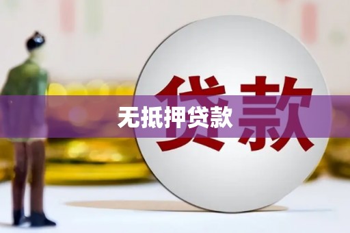 太保无抵押贷款