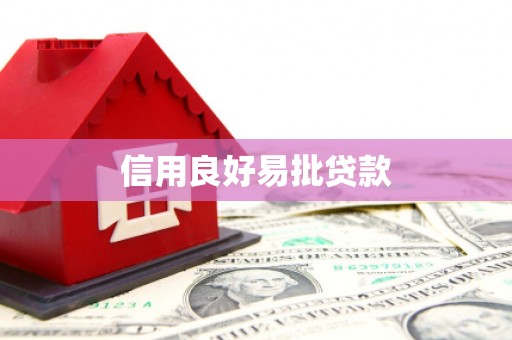 太保信用良好易批贷款