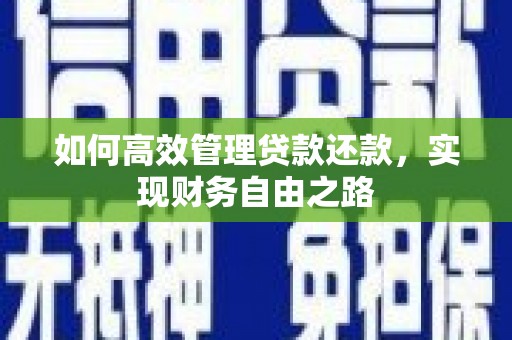 太保如何高效管理贷款还款，实现财务自由之路