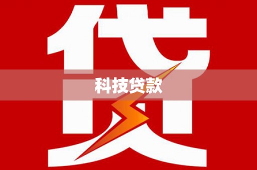 太保科技贷款