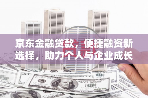 太保京东金融贷款，便捷融资新选择，助力个人与企业成长