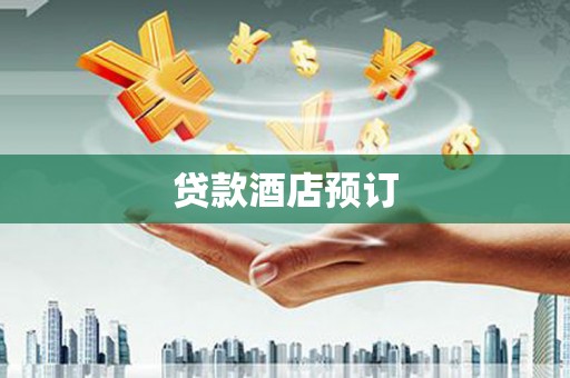 太保贷款酒店预订