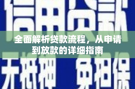 太保全面解析贷款流程，从申请到放款的详细指南