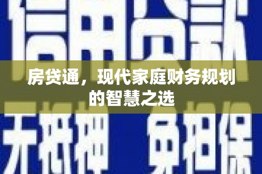 太保房贷通，现代家庭财务规划的智慧之选