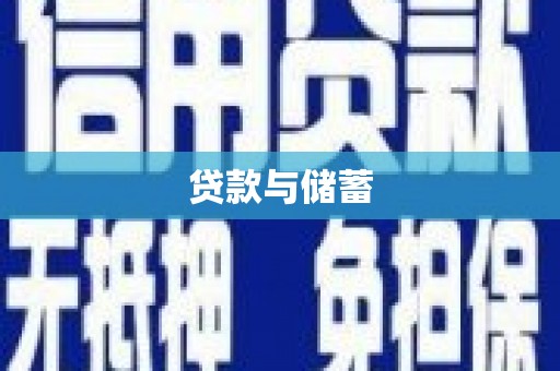 太保贷款与储蓄