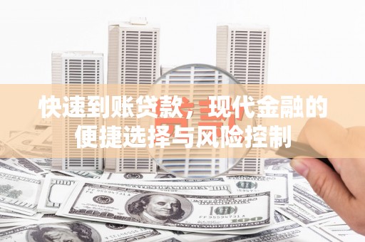 太保快速到账贷款，现代金融的便捷选择与风险控制