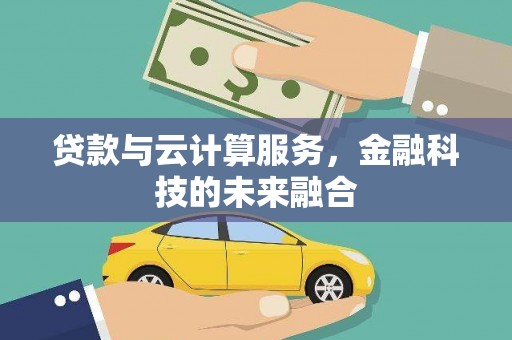 太保贷款与云计算服务，金融科技的未来融合
